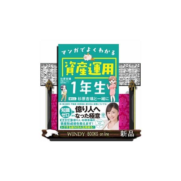 マンガでよくわかる 資産運用１年生