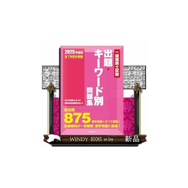 一級建築士試験出題キーワード別問題集 2025年度版 : WINDY BOOKS