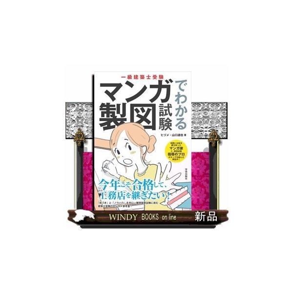一級建築士受験マンガでわかる製図試験