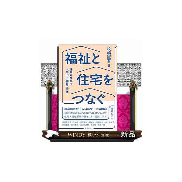 福祉と住宅をつなぐ課題先進都市・大牟田市職員の実践