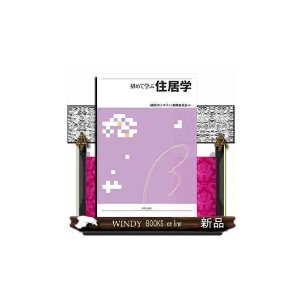 初めて学ぶ住居学