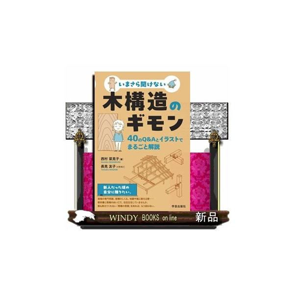 いまさら聞けない木構造のギモン: ４０のＱ＆Ａとイラストでまるごと解説