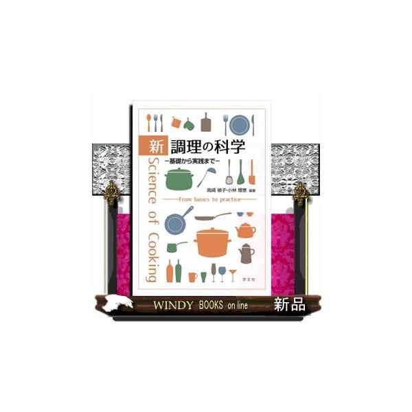 【送料無料】[本/雑誌]/新調理の科学 基礎から実践まで/高崎禎子/編著 小林理恵/編著