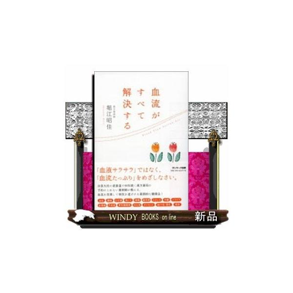 血流がすべて解決する／堀江昭佳
