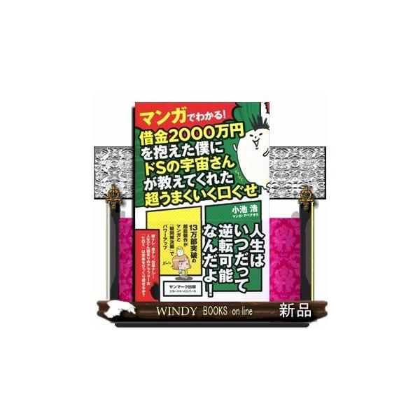 マンガでわかる!借金2000万円を抱えた僕にドSの宇宙さんが教えてくれた超うまく小池浩内容:「一気に読み終え、体に電流が流れた。本音の人生逆転