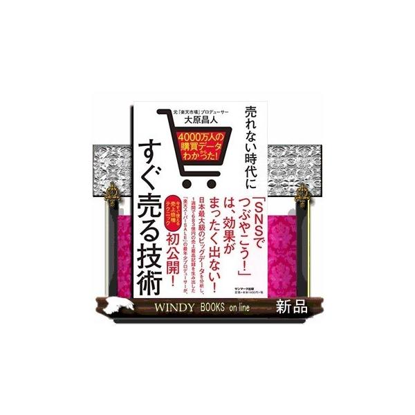 売れない時代にすぐ売る技術4000万人の購買データからわか