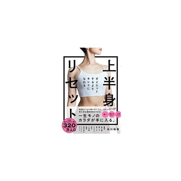 ダイエットするよりキレイになれる 上半身リセット