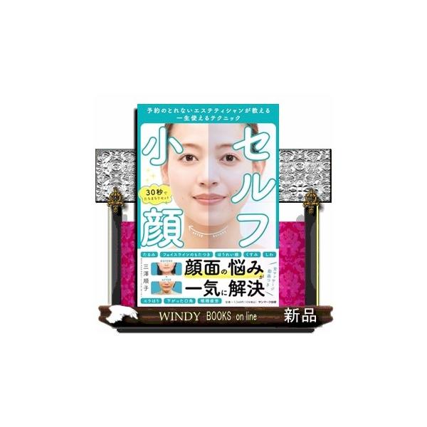 セルフ小顔 予約のとれないエステティシャンが教える一生使えるテクニック