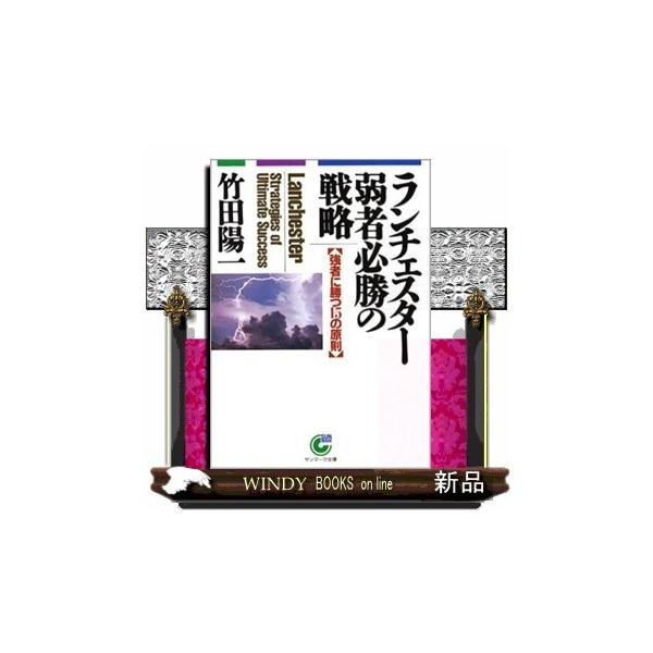 第１部　ランチェスター法則とは（ランチェスター法則と戦略概念；強者の戦略と弱者の戦略；初心・原点の戦略；強者・弱者の区分；量七分に質三分の原則）第２部　ナンバー・ワンづくり１５の原則（仕事への情熱が願望開発を生む；競合対策に工夫をこらす；攻...