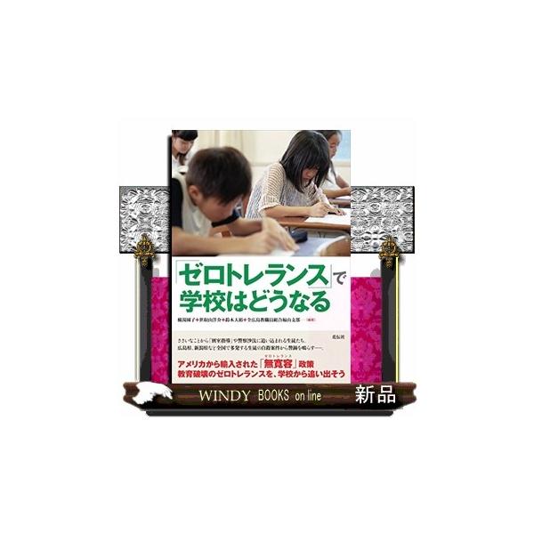 「ゼロトレランス」で学校はどうなる