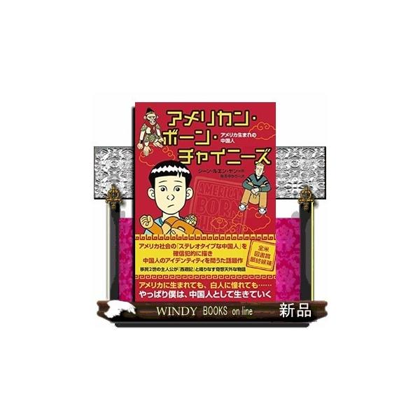 アメリカン・ボーン・チャイニーズアメリカ生まれの中国人
