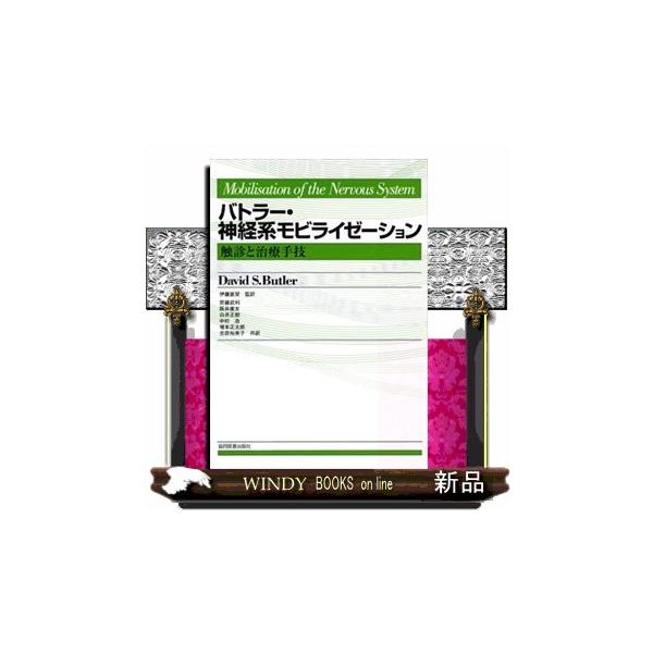 バトラー・神経系モビライゼーション 触診と治療手技 : WINDY BOOKS on