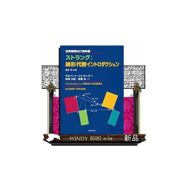 ストラング: 線形代数イントロダクション 第4版 ストラング：線形代数イントロダクション （原書第4版） 世界