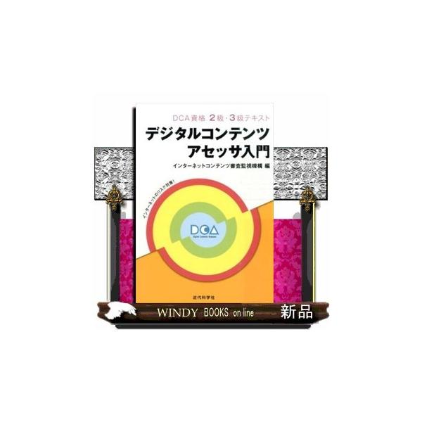 デジタルコンテンツアセッサ入門