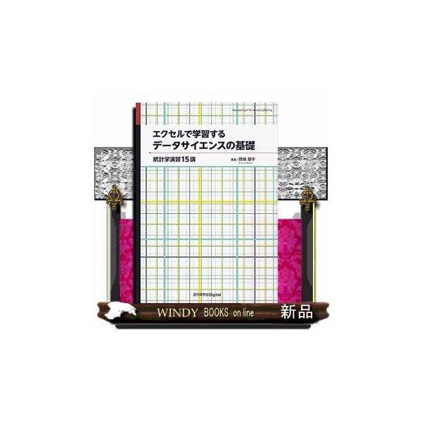 ＯＤ＞エクセルで学習するデータサイエンスの基礎　カバー付版  Ｂ５