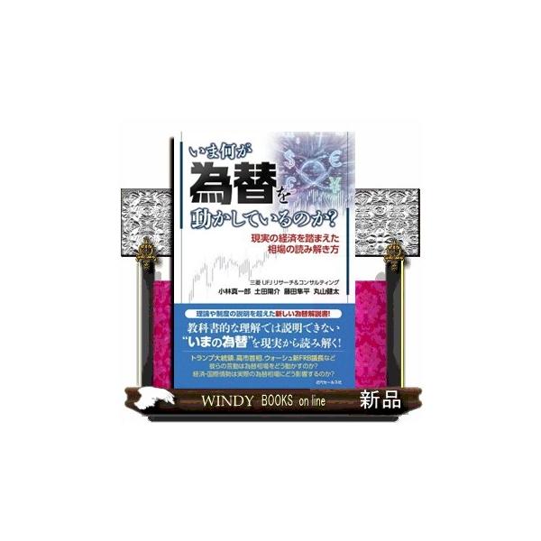 いま何が為替を動かしているのか？ 小林真一郎 土田陽介 藤田隼平