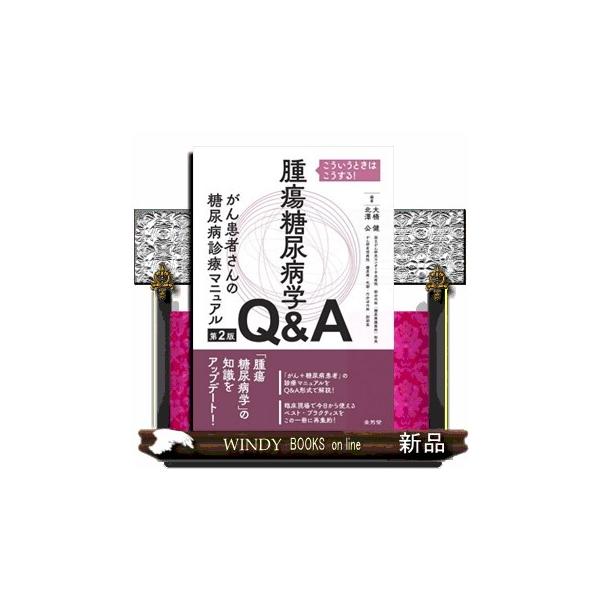 腫瘍糖尿病学Q＆Aがん患者さんの糖尿病診療マニュアル 第2版
