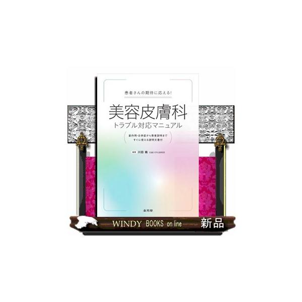 患者さんの期待に応える！美容皮膚科トラブル対応マニュアル 副作用・合併症から患者説明まで すぐに使える説明文書付