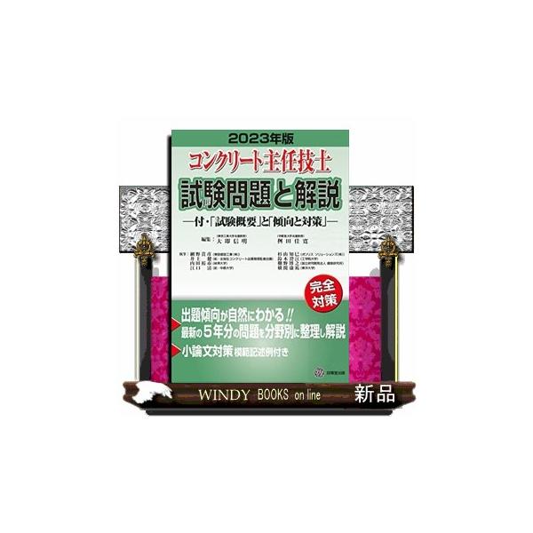 コンクリート主任技士試験問題と解説 2023年版 : WINDY BOOKS on line