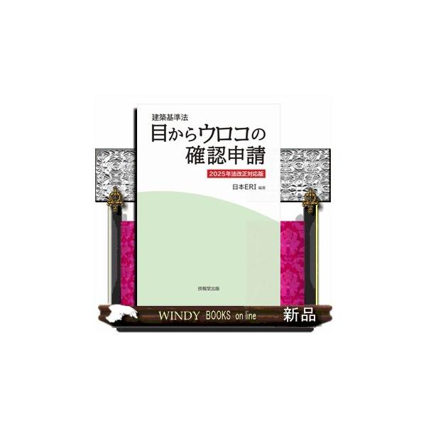 建築基準法論Ⅰ　荒秀著　ぎょうせい 詳解建築基準法 改訂版 | 日本建築センター |本 | 通販 | Amazon