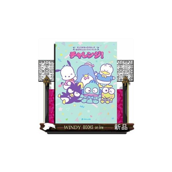 70〜90年代に誕生し、今再び人気を集める６にんの男のコキャラクターがサンリオ初となるキャラユニット「はぴだんぶい」を結成！バンド活動や企業とのコラボなど、活動（チャレンジ）の軌跡を一挙公開します。