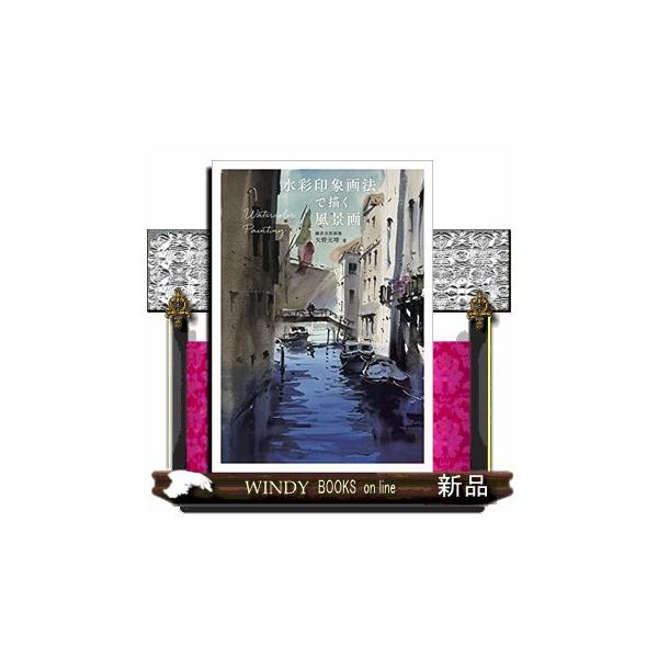 水彩画　印象 印象点を決める” だけで水彩画の見栄えがグンと上がる！『水彩