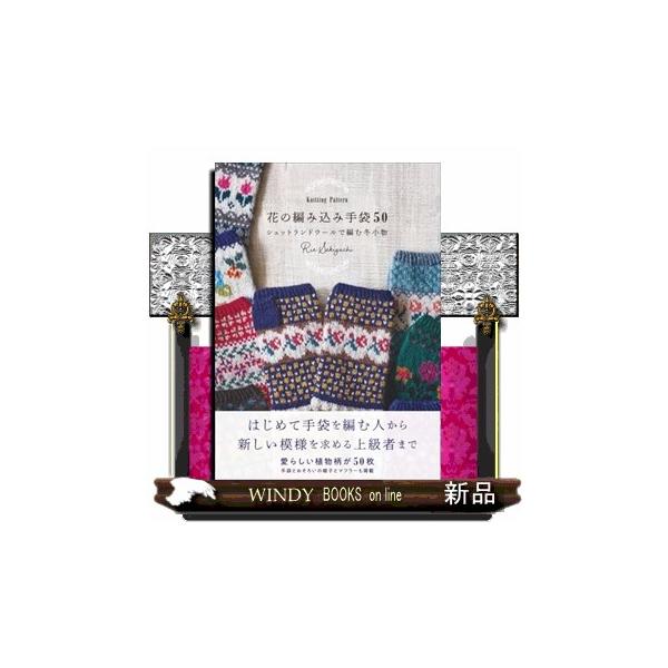 植物模様の編み込みの手袋を50デザイン掲載。編んだ手袋と編み図が見開きになっているのでわかりやすくて使いやすい構成です。デザインをレベル1から5までにわけ、レベル1の簡単なデザインは初心者向けに、レベル4や5は上級者でも満足してもらえるよう...