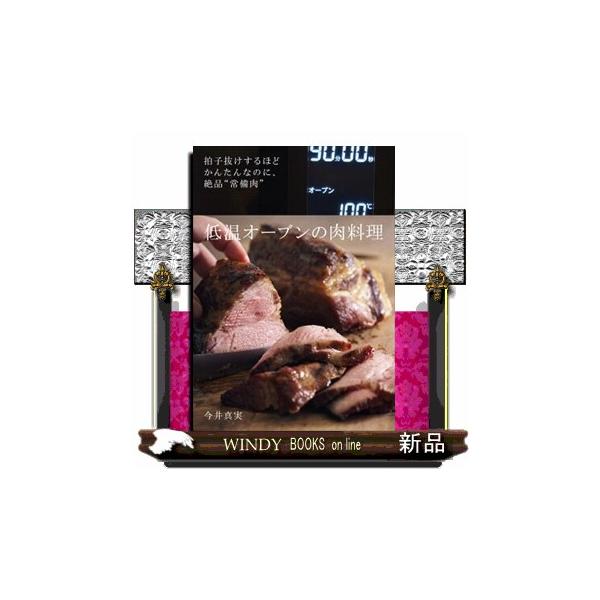 低温オーブンの肉料理　拍子抜けするほどかんたんなのに、絶品“常備肉” / 今井真実