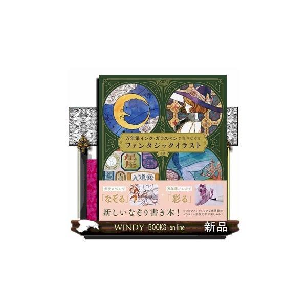 万年筆インク・ガラスペンで彩りなぞる ファンタジックイラスト B5変