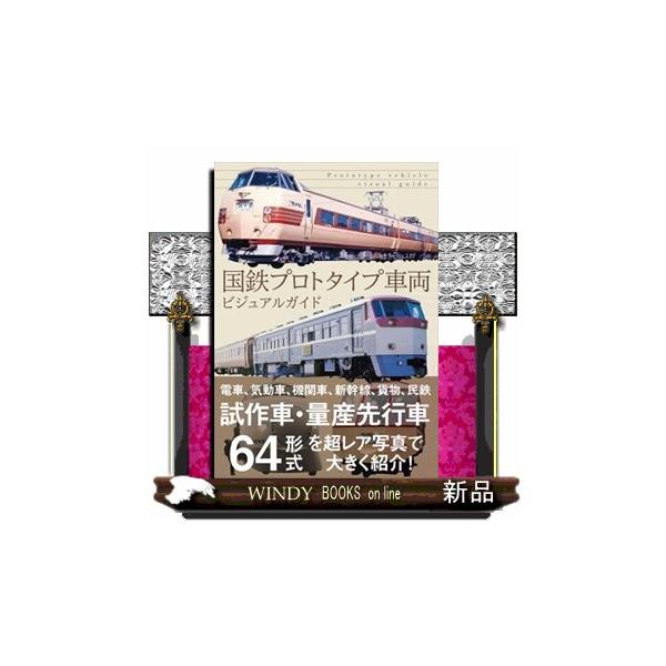 鉄道書籍 機関車のカタチ | 坂口武久, 萩本孝 |本 | 通販 | Amazon