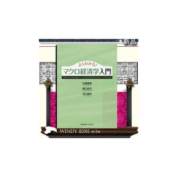 よくわかる!マクロ経済学入門慶應義塾大学出版会著石橋春男出版社慶應義塾大学出版会著者石橋春男内容