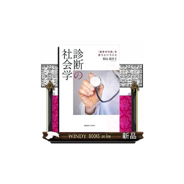 診断の社会学「論争中の病」を患うということ : WINDY BOOKS on line
