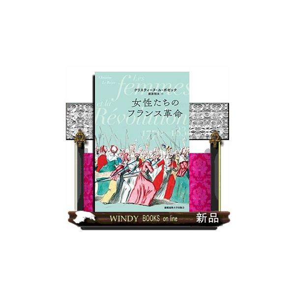 女性たちのフランス革命
