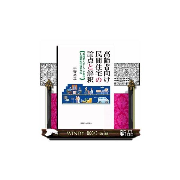 高齢者向け民間住宅の論点と解釈有料老人ホーム・サ高住入居契約の法的分析