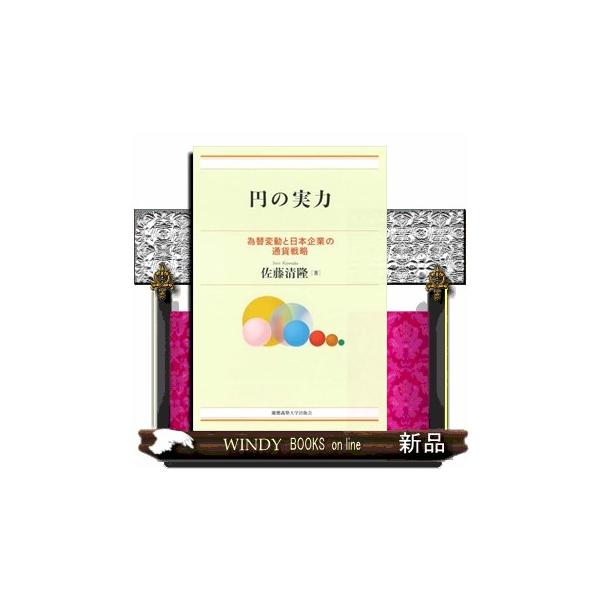 円の実力