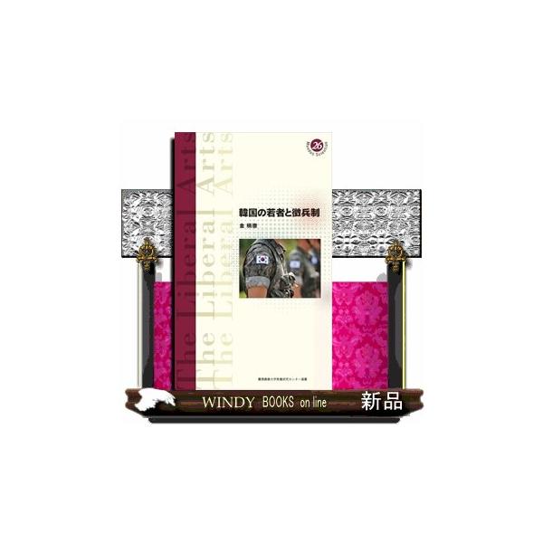 韓国の若者と徴兵制 慶應義塾大学教養研究センター選書 ２６