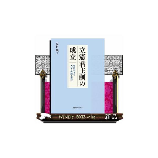 立憲君主制の成立 明治日本の天皇・内閣・議会