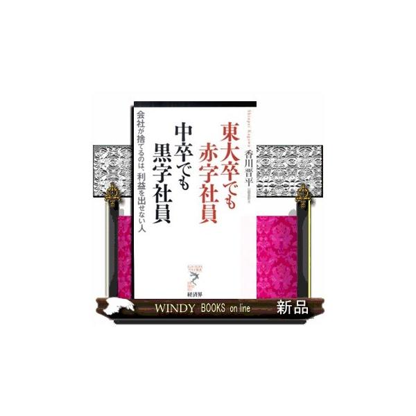 東大卒でも赤字社員中卒でも黒字社員 会社が捨てるのは、利益を出せない人