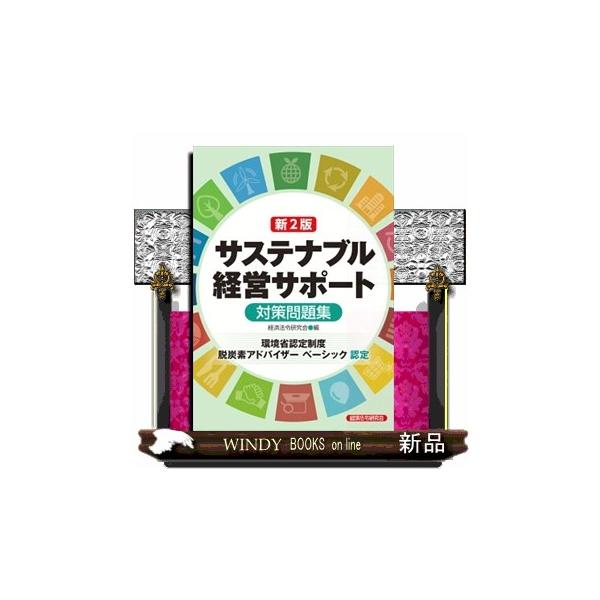 当試験「サステナブル経営サポート」の合格と同時に環境省認定制度「脱炭素アドバイザーベーシック」に認定されます。認定された方は「環境省認定　脱炭素アドバイザーベーシック」を名乗ることができます（名刺等への記載可）。経営に携わる人に必要なサステ...