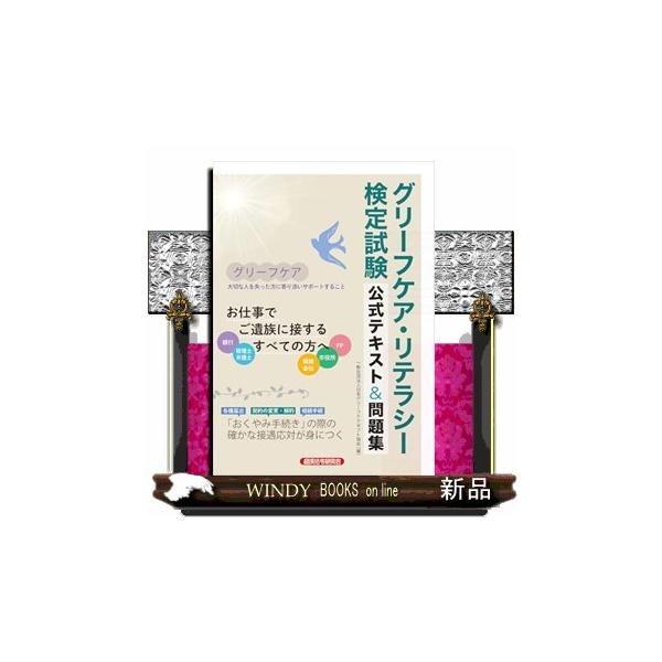「大切な人を亡くした方へ、どのように声をかけたらよいのだろうか」訃報を耳にした際に多くの人が抱く悩みだと思います。傷つけてしまうかもしれないから、しばらくはそっとしておこう、と考える方もいらっしゃるでしょう。本書は、「グリーフケア・リテラシ...