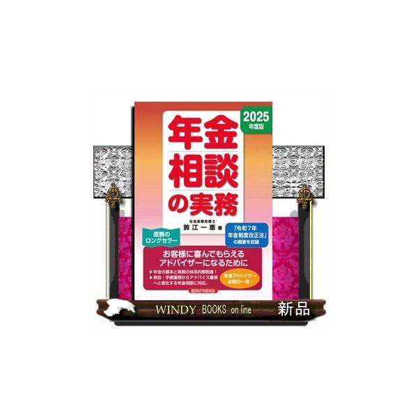 お客様に喜んでもらえるアドバイザーになるために。年金の基本と実務の体系的解説書！照会・手続重視からアドバイス重視へと変化する年金相談に対応。年金アドバイザー必携の一冊！「令和７年年金制度改正法」の概要を収録。