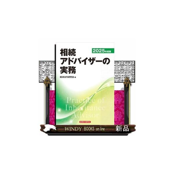 第１章　相続を取り巻く環境とニーズ（超高齢社会と相続を取り巻く環境；相続相談・アドバイスニーズ　ほか）第２章　民法および相続税法等の基礎知識（相続に係る民法上の規定；戸籍と不動産登記　ほか）第３章　相続手続と金融実務（相続人による相続手続；...