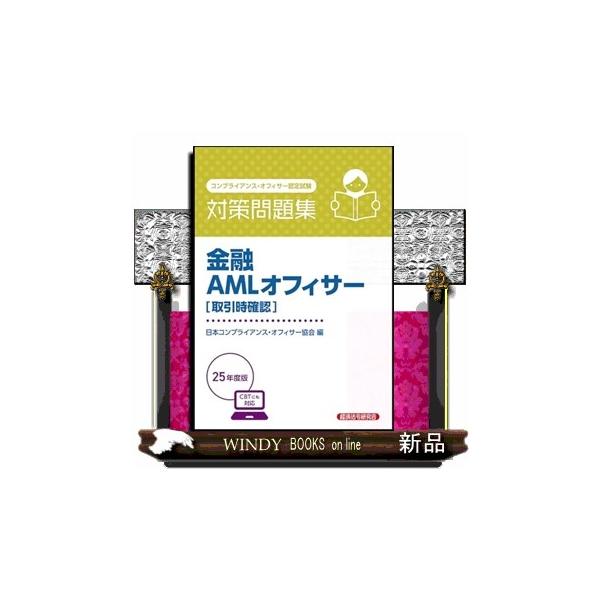 マネー・ローンダリング対策の基礎知識（マネロンとは；ＦＡＴＦとは；犯罪収益移転防止法のポイント；リスクベース・アプローチ；ガイドライン　ほか）営業店の実務対応（登録されている性別と来店者の性別が異なる場合；外国人技能実習生の口座開設；顔写真...