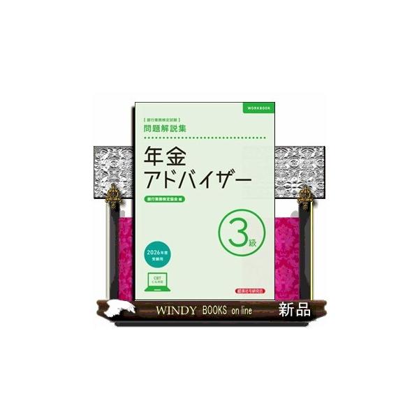 銀行業務検定試験年金アドバイザー３級問題解説集　２０２６年度受験用