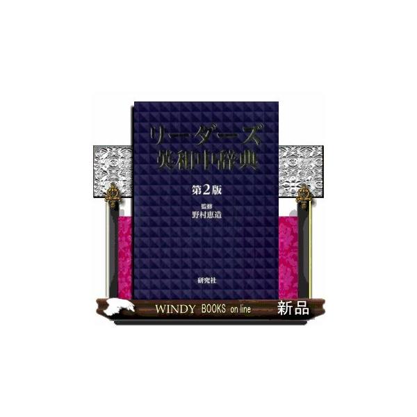 リーダーズ英和中辞典第2版並装 : WINDY BOOKS on line - 通販
