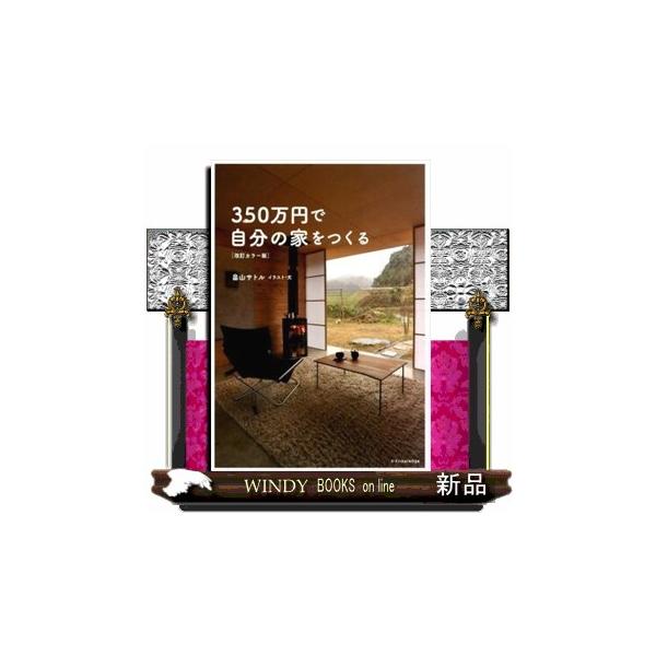 350万円で自分の家をつくる 出版社 エクスナレッジ 理工自然 シリーズ 改訂カラー版 Buyee Buyee Japanese Proxy Service Buy From Japan Bot Online