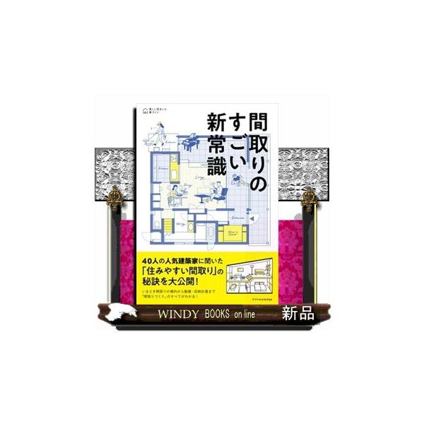 近年人気の間取りや暮らしに役立つ１３種の動線、快適な住まいを実現するための立体的な工夫から無駄なく美しくモノを収める収納計画まで。すぐに生かせる間取りのルール・アイデアが満載！