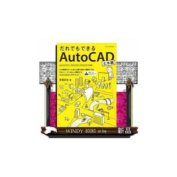 だれでもできるAutoCAD土木編AutoCAD(LT