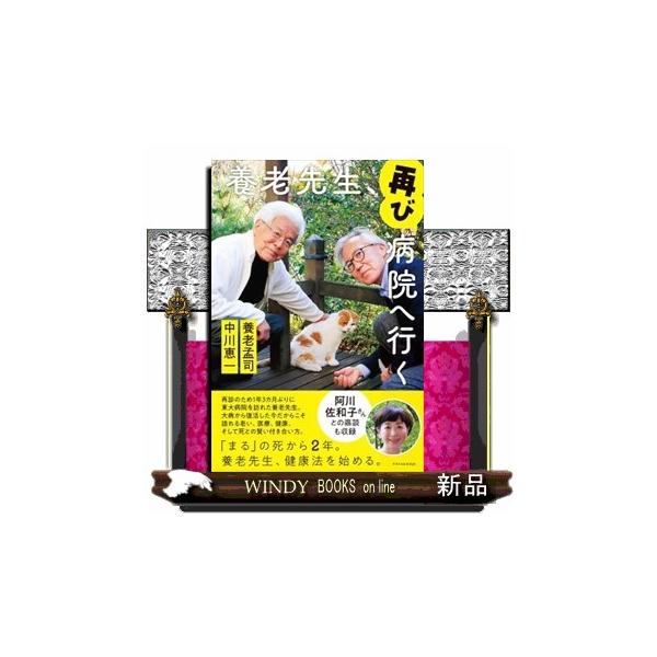 養老先生、再び病院へ行く
