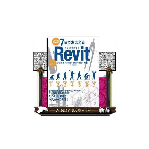 基本操作から建築オブジェクト（ファミリ）の入力・編集、図面の作成まで、たった７日間でマスターできる！